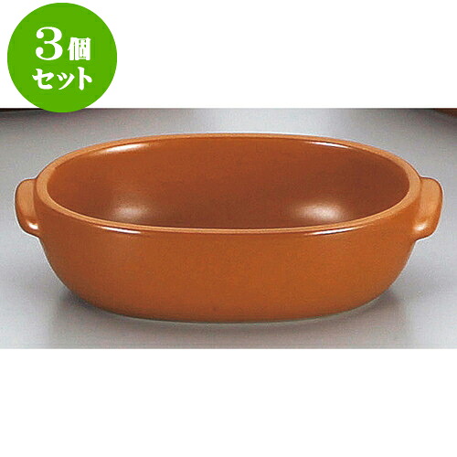3個セット耐熱調理器 マロンオーバルグラタン（小）（萬古焼） [ 18.5 x 11.3 x 5cm ] | グラタン ドリア アヒージョ 人気 おすすめ 食器 洋食器 業務用 飲食店 カフェ うつわ 器 おしゃれ かわいい ギフト プレゼント 引き出物 誕生日 贈り物 贈答品 食器セット