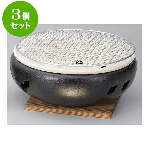 3個セット コンロ 黒伊勢コンロ10号（金網・敷板付）（萬古焼） [ 30 x 12cm ] | 人気 おすすめ 食器 洋食器 業務用 飲食店 カフェ うつわ 器 おしゃれ かわいい ギフト プレゼント 誕生日 贈答品 食器セット 食器セット