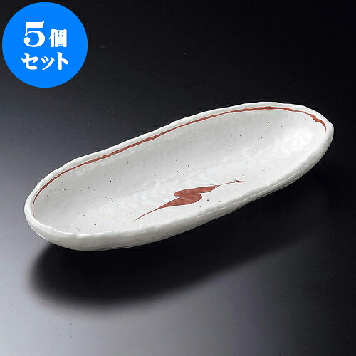 5個セット大鉢 唐辛子トレー皿 [ 33 x 14 x 4cm ] | 大きい お皿 大皿 盛り皿 盛皿 人気 おすすめ パスタ皿 パーティー 食器 業務用 飲食店 カフェ うつわ 器 ギフト プレゼント誕生日 贈り物 贈答品 おしゃれ かわいい 食器セット