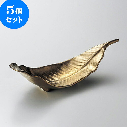 5個セット大鉢 黄金釉大葉型前菜 [ 30.5 x 10.5 x 8.3cm ] | 盛り鉢 盛鉢 万能 取り鉢 おすすめ 食器 業務用 飲食店 カフェ うつわ 器 おしゃれ かわいい お洒落 可愛い おしゃれ かわいい お洒落 可愛い 食器セット