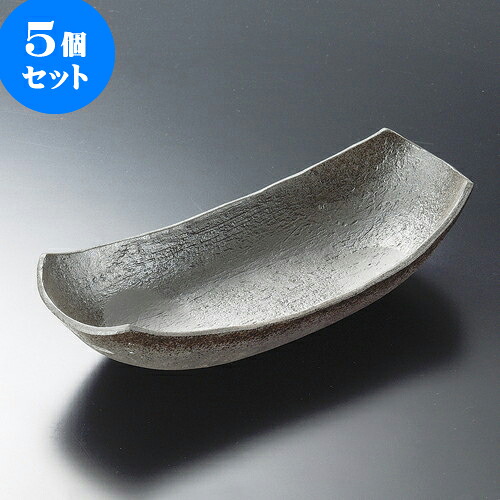 5個セット 大鉢 炭化土長鉢 [ 34.5 x 15.8 x 8.3cm ]| 鉢 パスタ皿 盛り鉢 ボウル 大きい おすすめ 食器 業務用 飲食店 カフェ うつわ 器 ギフト プレゼント 内祝い 結婚祝い 誕生日 贈り物 贈答品 おしゃれ かわいい 食器セット