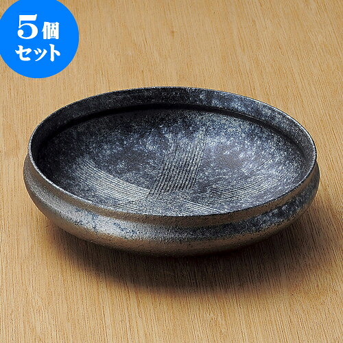 5個セット大鉢 黒窯変クシ目7.3丸鉢（信楽焼） [ 23 x 5.7cm ] | 盛り鉢 盛鉢 万能 取り鉢 おすすめ 食器 業務用 飲食店 カフェ うつわ 器 おしゃれ かわいい お洒落 可愛い おしゃれ かわいい お洒落 可愛い 食器セット