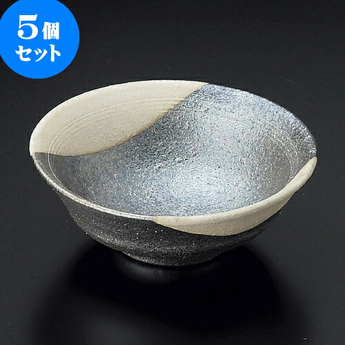 5個セット小鉢 黒窯変掛け分け4.5鉢（信楽焼） [ 13.5 x 5cm ] | 小鉢 小 小さい 鉢 ボウル 万能 人気 おすすめ 食器 業務用 飲食店 カフェ うつわ 器 おしゃれ かわいい ギフト プレゼント内祝い 結婚祝い 誕生日 贈り物 贈答品 食器セット