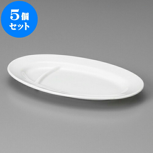 5個セット 中華食器 白中華仕切付 10吋プラター [ 25 x 15.5 x 2cm ] | 楕円 プラター 餃子 丸 人気 おすすめ 食器 中華 飯店 中華食器 業務用 飲食店 カフェ うつわ 器 おしゃれ かわいい ギフト プレゼント 引き出物 誕生日 贈り物 贈答品 食器セット