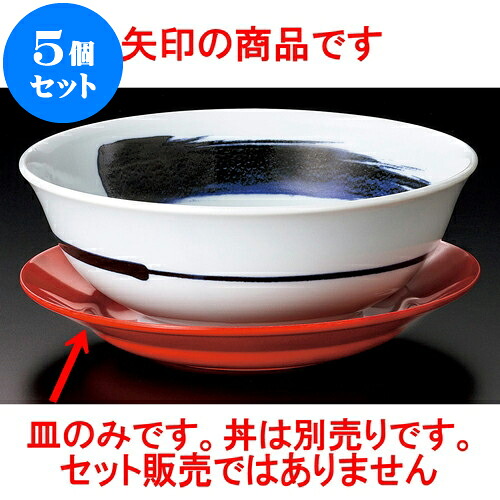 5個セット 中華丼 赤20cm受皿（メラミン） [ 20.2 x 3.3cm ] | 丼 丼ぶり どんぶり ラーメン チャーハン 人気 おすすめ 食器 中華 飯店 中華食器 業務用 飲食店 カフェ うつわ 器 おしゃれ かわいい ギフト プレゼント 引き出物 誕生日 贈り物 贈答品 食器セット