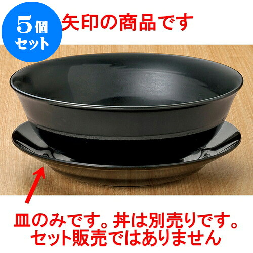 5個セット 中華丼 黒20cm受皿（メラミン） [ 20.2 x 3.3cm ] | 丼 丼ぶり どんぶり ラーメン チャーハン 人気 おすすめ 食器 中華 飯店 中華食器 業務用 飲食店 カフェ うつわ 器 おしゃれ かわいい ギフト プレゼント 引き出物 誕生日 贈り物 贈答品 食器セット
