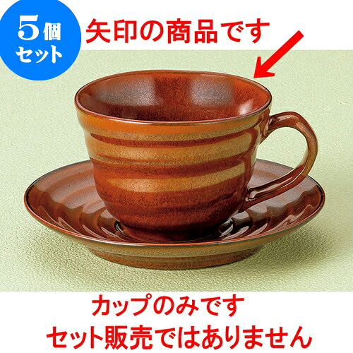 5個セット コーヒー 鉄赤コーヒー碗 [ 8.9 x 6.4cm 200cc ] | 人気 おすすめ 食器 洋食器 業務用 飲食店 カフェ うつわ 器 おしゃれ かわいい ギフト プレゼント 誕生日 贈答品 食器セット 食器セット