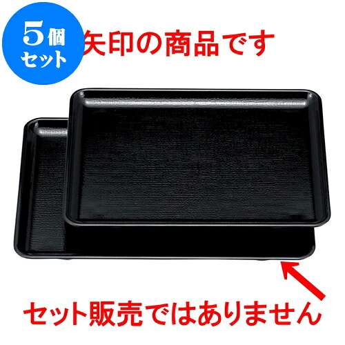 5個セット ［Ａ］長手布目盆 黒 （ノンスリップ加工）尺0寸 [ 30.5 x 21.4 x 1.7cm ] | お盆 トレー トレイ おぼん 食器 業務用 配膳 プレゼント ギフト 結婚祝い 引き出物 内祝い 開店祝い 退職祝い せともの 瀬戸物 贈答品 贈り物 人気 通販