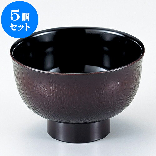 5個セット ［Ａ］羽反木目汁椀 溜 [ 11.2 x 7.4cm 330cc ] | 小吹椀 汁椀 お椀 煮物碗 吸物椀 スープ soupcup プレゼント ギフト 結婚祝い 引き出物 内祝い 開店祝い 退職祝い 贈答品 贈り物 人気 通販 おしゃれ かわいい 業務用 飲食店