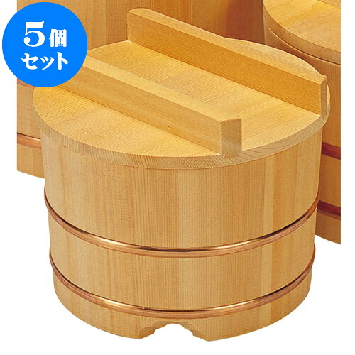 5個セット サワラおひつ尺0（約1.5升） [ 30 x 22cm ] | おひつ お櫃 寿司屋 給食 業務用 配膳 プレゼント ギフト 結婚祝い 引き出物 内祝い 開店祝い 退職祝い せともの 瀬戸物 贈答品 贈り物 人気 通販