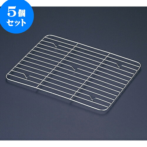 5個セット 厨房用品 18-8角バット網 [ 8枚取24.5 x 36.1cm ] | 人気 おすすめ 食器 洋食器 業務用 飲食店 カフェ うつわ 器 おしゃれ かわいい ギフト プレゼント 誕生日 贈答品 食器セット 食器セット｜せともの本舗