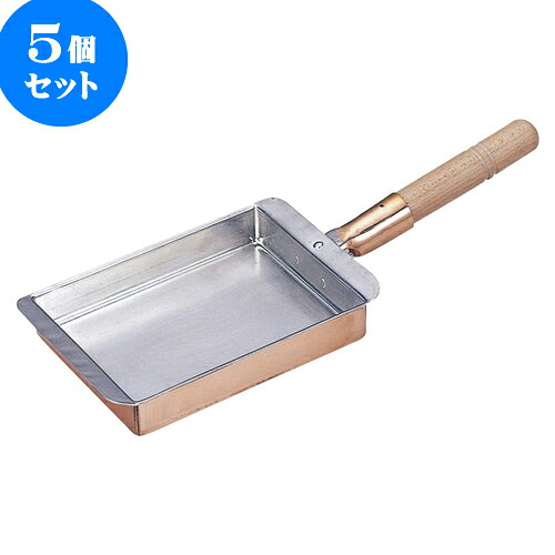 5個セット 厨房用品 銅玉子焼関西型 [ 15 x 10.5 x 3cm ] | 人気 おすすめ 食器 洋食器 業務用 飲食店 カフェ うつわ 器 おしゃれ かわいい ギフト プレゼント 誕生日 贈答品 食器セット 食器セット