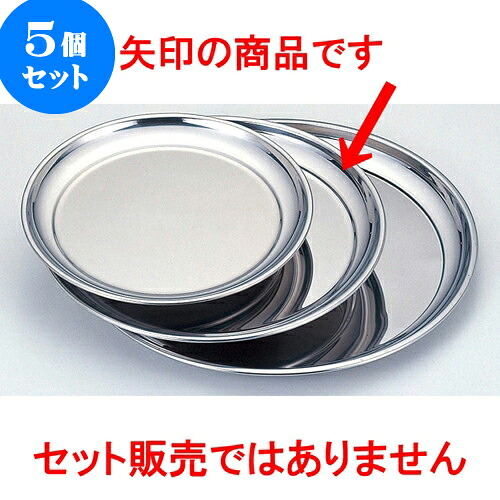 5個セット 厨房用品 ステン丸盆 [ 30cm ] | お盆 トレー トレイ おぼん 食器 業務用 配膳 プレゼント ギフト 結婚祝い 引き出物 内祝い 開店祝い 退職祝い せともの 瀬戸物 贈答品 贈り物 人気 通販 食器セット