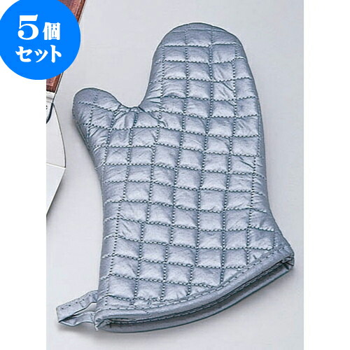 5個セット 厨房用品 シルバーオーブンミトン 特大SOM-17 5個セット 厨房用品 シルバーオーブンミトン