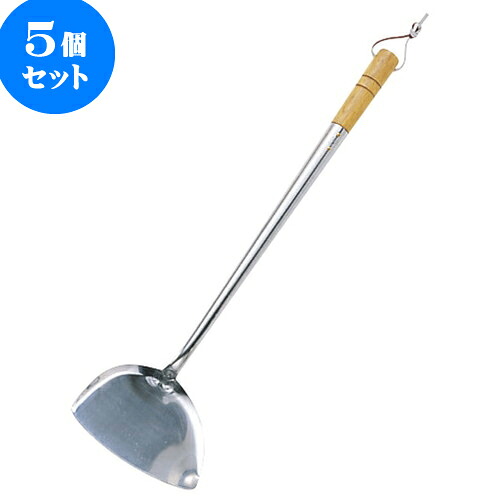 5個仕かける 御厨子所装具 ステン中華ヘラ [ 中12 x 36糎 ] | 一般受け おすすめ 食器 洋食器 御勤め用 飲食店 喫茶店 うつわ 器 格好のいい 可愛らしい 差し上げ物 差し上げ物 生まれ落ちる日 差し上げる品 食器仕かける 食器仕かける