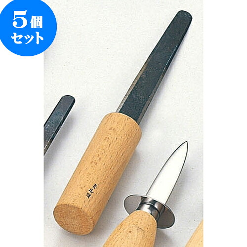 5個セット 厨房用品 鉄貝ムキ [ ミル貝ムキ22cm ] | 人気 おすすめ 食器 洋食器 業務用 飲食店 カフェ うつわ 器 おしゃれ かわいい ギフト プレゼント 誕生日 贈答品 食器セット 食器セット