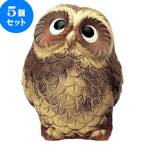 5個セット 信楽焼 6.5号ふくろう（古代）信楽焼 [ 15 x 14 x 20cm ] | 人気 おすすめ 食器 洋食器 業務用 飲食店 カフェ うつわ 器 おしゃれ かわいい ギフト プレゼント 誕生日 贈答品 食器セット 食器セット｜せともの本舗