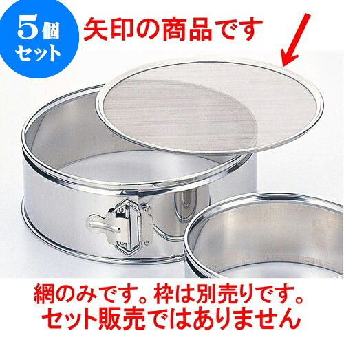 5個セット 厨房用品 18-8裏ごし替網24cm用 [ 7メッシュ パン粉フルイ 23.2cm ] | 人気 おすすめ 食器 洋食器 業務用 飲食店 カフェ うつわ 器 おしゃれ かわいい ギフト プレゼント 誕生日 贈答品 食器セット 食器セット