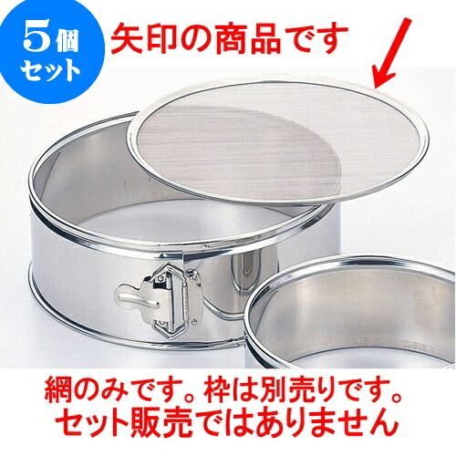 5個セット 厨房用品 18-8裏ごし替網31cm用 [ 7メッシュ パン粉フルイ 31cm ] | 人気 おすすめ 食器 洋食器 業務用 飲食店 カフェ うつわ 器 おしゃれ かわいい ギフト プレゼント 誕生日 贈答品 食器セット 食器セット
