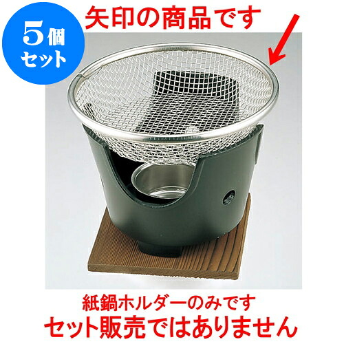 5個セット 厨房用品 18-8紙鍋ホルダー [ 15cm ] | 人気 おすすめ 食器 洋食器 業務用 飲食店 カフェ うつわ 器 おしゃれ かわいい ギフト プレゼント 誕生日 贈答品 食器セット 食器セット