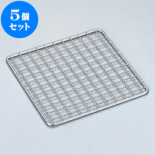 5個セット 厨房用品 18-8ステン焼網 [ 12 x 12cm ] | 人気 おすすめ 食器 洋食器 業務用 飲食店 カフェ うつわ 器 おしゃれ かわいい ギフト プレゼント 誕生日 贈答品 食器セット 食器セット｜せともの本舗