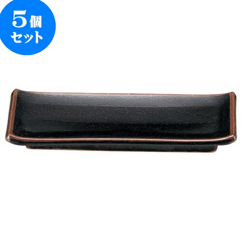 5個セット 和陶オープン ゆず天目 付出し皿 [ 22.5 x 9.5cm ] | 人気 おすすめ 食器 洋食器 業務用 飲食店 カフェ うつわ 器 おしゃれ かわいい ギフト プレゼント 誕生日 贈答品 食器セット 食器セット