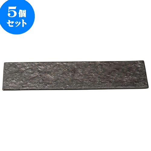 5個セット 和陶オープン 岩肌シリーズ 長角36cm皿(金結晶) [ 36 x 12 x 1.2cm ] | 和皿 焼き物 焼物 串皿 食器 業務用 飲食店 カフェ うつわ 器 おしゃれ かわいい お洒落 可愛い ギフト 引き出物 内祝い 結婚祝い 誕生日 贈り物 人気 おすすめ 食器セット