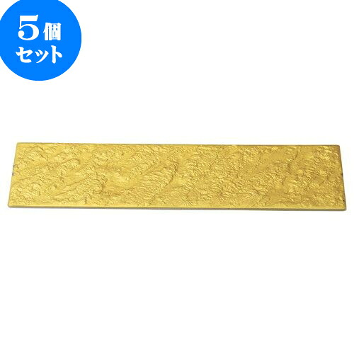 5個セット 和陶オープン 岩肌シリーズ 長角36cm皿(ゴールド) [ 36 x 12 x 1.2cm ] | 和皿 焼き物 焼物 串皿 食器 業務用 飲食店 カフェ うつわ 器 おしゃれ かわいい お洒落 可愛い ギフト 引き出物 内祝い 結婚祝い 誕生日 贈り物 人気 おすすめ 食器セット