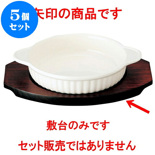 5個セット 洋陶オープン 乳白 丸グラタン敷台（大）（輸入） [ 23 x 17 x 1.5cm ・ 内寸 14.5cm ] | 人気 おすすめ 食器 洋食器 業務用 飲食店 カフェ うつわ 器 おしゃれ かわいい ギフト プレゼント 誕生日 贈答品 食器セット 食器セット｜せともの本舗