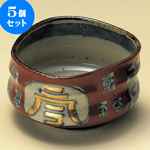 5個セット小鉢 文字入赤濃小鉢 [ 10.5 x 9.8 x 6cm ] | 小鉢 小 小さい 鉢 ボウル 万能 人気 おすすめ 食器 業務用 飲食店 カフェ うつわ 器 おしゃれ かわいい ギフト プレゼント内祝い 結婚祝い 誕生日 贈り物 贈答品 食器セット