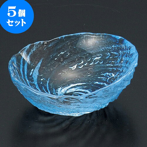 5個セット珍味 ガラス荒波（ブルー）豆珍味 [ 6 x 5.3 x 2.5cm ] | 珍味 小付け 小鉢 小皿 お漬物 薬味入れ おすすめ 人気 食器 業務用 飲食店 カフェ うつわ 器 おしゃれ かわいい お洒落 可愛い ギフト 引き出物 内祝い 結婚祝い 誕生日 贈り物 食器セット