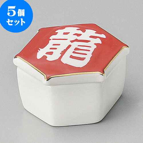5個セット珍味 龍凧蓋付亀甲珍味入 [ 5 x 6 x 3.3cm ] | 珍味 小付け 小鉢 小皿 お漬物 薬味入れ おすすめ 人気 食器 業務用 飲食店 カフェ うつわ 器 おしゃれ かわいい お洒落 可愛い ギフト プレゼント 引き出物 内祝い 結婚祝い 誕生日 贈り物 贈答品 食器セット