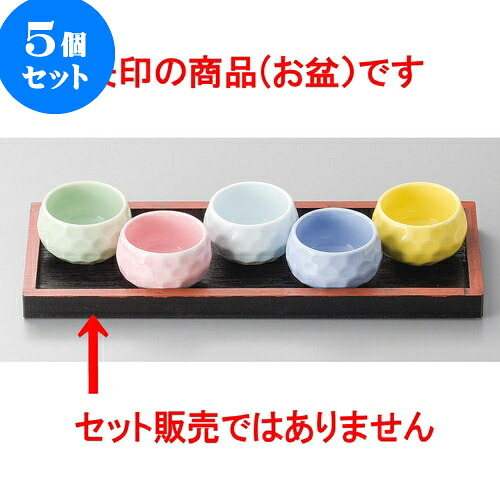 5個セット珍味 黒塗盆 [ 22.2 x 8.2 x 1.3cm ] | 珍味 小付け 小鉢 小皿 お漬物 薬味入れ おすすめ 人気 食器 業務用 飲食店 カフェ うつわ 器 おしゃれ かわいい お洒落 可愛い ギフト プレゼント 引き出物 内祝い 結婚祝い 誕生日 贈り物 贈答品 食器セット