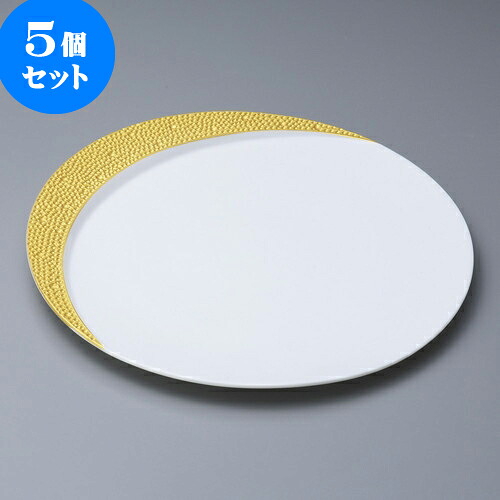 5個セット丸皿 ゴールドムーン27cm皿 [ 27.5 x 2cm ] | 大きい お皿 大皿 盛り皿 盛皿 人気 おすすめ パスタ皿 パーティー 食器 業務用 飲食店 カフェ うつわ 器 ギフト プレゼント誕生日 贈り物 贈答品 おしゃれ かわいい 食器セット