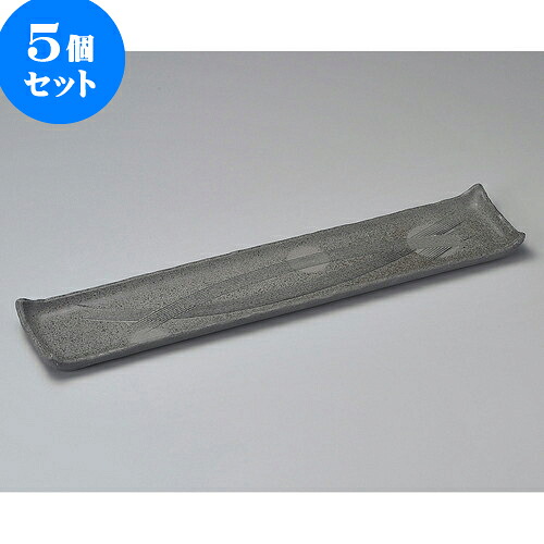 5個セット細長皿 炭化土尺八長皿 [ 53.5 x 10.5 x 3cm ] | 和皿 焼き物 焼物 串皿 食器 業務用 飲食店 カフェ うつわ 器 おしゃれ かわいい お洒落 可愛い ギフト プレゼント 引き出物 内祝い 結婚祝い 誕生日 贈り物 贈答品 人気 おすすめ 食器セット