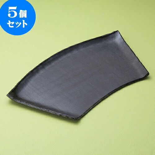 5個セット変形皿 黒陶半切扇型皿（小） [ 30.5 x 17 x 2cm ] | 変形皿 お皿 和皿 人気 おすすめ 食器 業務用 飲食店 カフェ うつわ 器 おしゃれ ギフト プレゼント 引き出物 内祝い 結婚祝い 誕生日 贈り物 贈答品 食器セット