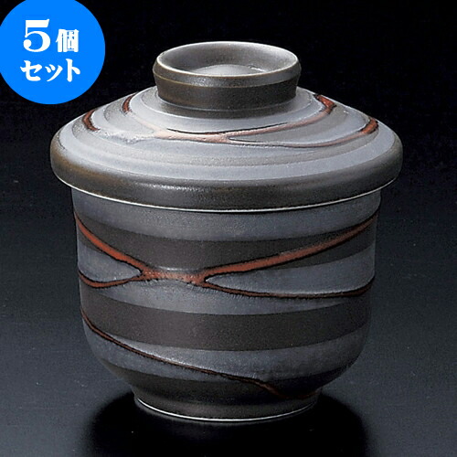 5個セット小むし碗 錆渦むし碗 [ 7.2 x 8.3cm 150 ] | 茶碗蒸し ちゃわんむし 蒸し器 寿司屋 碗 むし碗 食器 業務用 飲食店 おしゃれ かわいい ギフト プレゼント 引き出物 誕生日 贈り物 贈答品 食器セット