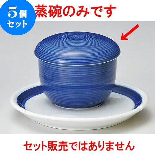5個セット小むし碗 呉須巻丸むし碗 [ 7.5 x 6.5cm 150 ] | 茶碗蒸し ちゃわんむし 蒸し器 寿司屋 碗 むし碗 食器 業務用 飲食店 おしゃれ かわいい ギフト プレゼント 引き出物 誕生日 贈り物 贈答品 食器セット