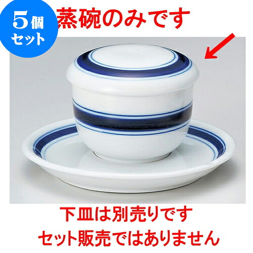 5個セット小むし碗 駒筋丸むし碗 [ 7.5 x 6.5cm 150 ] | 茶碗蒸し ちゃわんむし 蒸し器 寿司屋 碗 むし碗 食器 業務用 飲食店 おしゃれ かわいい ギフト プレゼント 引き出物 誕生日 贈り物 贈答品 食器セット