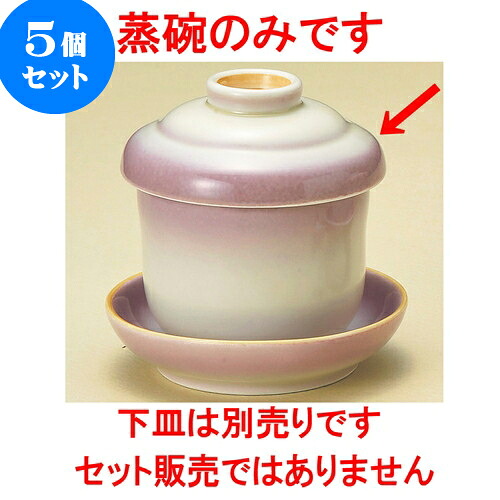 5個セット小むし碗 紫吹小むし碗 [ 6.9 x 8.5cm 175 ] | 茶碗蒸し ちゃわんむし 蒸し器 寿司屋 碗 むし碗 食器 業務用 飲食店 おしゃれ かわいい ギフト プレゼント 引き出物 誕生日 贈り物 贈答品 食器セット