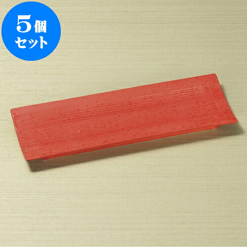 5個セット 突出皿 赤釉スジ彫長角皿 [ 26.3 x 9.5 x 1.8cm ] | 和皿 焼き物 焼物 串皿 食器 業務用 飲食店 カフェ うつわ 器 おしゃれ かわいい お洒落 可愛い ギフト プレゼント 引き出物 内祝い 結婚祝い 誕生日 贈り物 贈答品 人気 おすすめ 食器セット