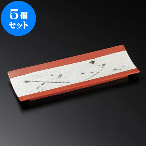 5個セット 突出皿 黒飛ばしラスター赤釉筋彫付出皿 [ 26.4 x 9.4 x 1.9cm ] | 和皿 焼き物 焼物 串皿 食器 業務用 飲食店 カフェ うつわ 器 おしゃれ かわいい お洒落 可愛い ギフト プレゼント 引き出物 内祝い 結婚祝い 誕生日 贈り物 贈答品 人気 おすすめ 食器セット