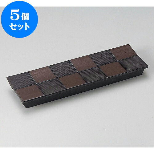 5個セット 突出皿 炭化土市松付出皿(中) [ 31.5 x 10.2 x 3cm ] | 和皿 焼き物 焼物 串皿 食器 業務用 飲食店 カフェ うつわ 器 おしゃれ かわいい お洒落 可愛い ギフト プレゼント 引き出物 内祝い 結婚祝い 誕生日 贈り物 贈答品 人気 おすすめ 食器セット 23,087円