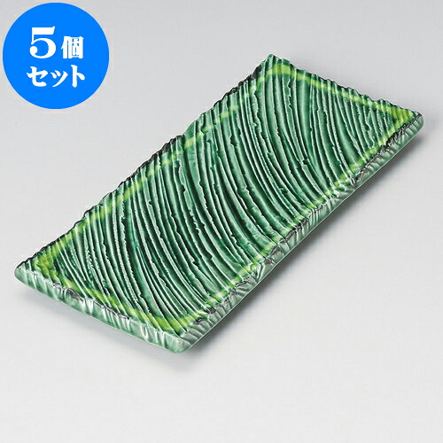 5個セット 長角皿 緑釉黄流し10.0しのぎ長角皿 [ 32.5 x 14.7 x 2.9cm ] | 和皿 焼き物 焼物 串皿 食器 業務用 飲食店 カフェ うつわ 器 おしゃれ かわいい お洒落 可愛い ギフト プレゼント 引き出物 内祝い 結婚祝い 誕生日 贈り物 贈答品 人気 おすすめ 食器セット｜せともの本舗