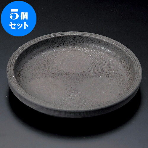 5個セット 丸皿 炭化土6.3口変り丸 [ 19 x 3cm ] | 中皿 デザート皿 取り皿 人気 おすすめ 食器 業務用 飲食店 カフェ うつわ 器 おしゃれ かわいい ギフト プレゼント 引き出物 誕生日 贈り物 贈答品 食器セット