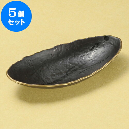 5個セット 楕円皿 黒釉渕金舟型8.5浅鉢 [ 25.7 x 12 x 4.8cm ] | オーバルプレート 楕円皿 人気 おすすめ パスタ皿 フルーツ皿 食器 業務用 飲食店 カフェ うつわ 器 おしゃれ かわいい ギフト プレゼント 誕生日 贈り物 贈答品 食器セット｜せともの本舗