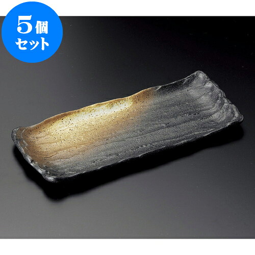 5個セット 長皿 黒備前風吹き荒ソギ29cmサンマ皿 [ 29 x 12.5 x 2cm ] | 和皿 焼き物 焼物 串皿 食器 業務用 飲食店 カフェ うつわ 器 おしゃれ かわいい お洒落 可愛い ギフト プレゼント 引き出物 内祝い 結婚祝い 誕生日 贈り物 贈答品 人気 おすすめ 食器セット