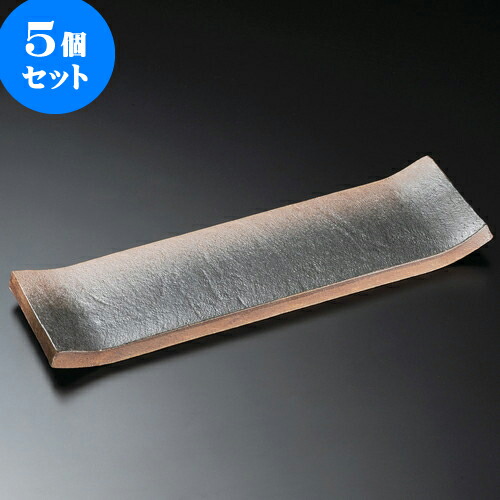 5個セット 長皿 備前風長々皿 [ 37 x 10 x 3.3cm ] | 和皿 焼き物 焼物 串皿 食器 業務用 飲食店 カフェ うつわ 器 おしゃれ かわいい お洒落 可愛い ギフト プレゼント 引き出物 内祝い 結婚祝い 誕生日 贈り物 贈答品 人気 おすすめ 食器セット