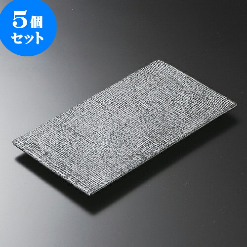 5個セット 焼物皿 いぶし 黒仁 焼物皿 [ 22.5 x 12 x 1.4cm ] | 焼き物皿 ステーキ皿 サンマ 焼き魚 食器 業務用 飲食店 カフェ うつわ 器 おしゃれ かわいい お洒落 ギフト プレゼント 引き出物 内祝い 結婚祝い 誕生日 贈り物 贈答品 おすすめ 人気 食器セット