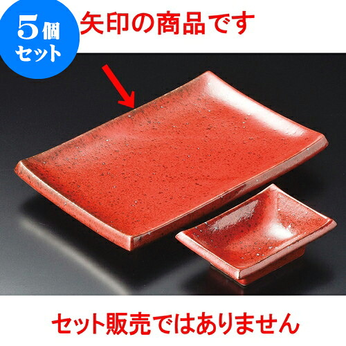 5個セット 焼物皿千代口付 紅柚子焼物皿 [ 21 x 14.5 x 3cm ] | 焼き物皿 ステーキ皿 サンマ 焼き魚 食器 業務用 飲食店 カフェ うつわ 器 おしゃれ かわいい お洒落 ギフト プレゼント 引き出物 内祝い 結婚祝い 誕生日 贈り物 贈答品 おすすめ 人気 食器セット